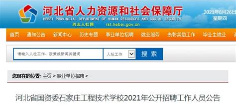 2022年河北省国资委石家庄工程技术学校公开招聘工作人员公告【21名】