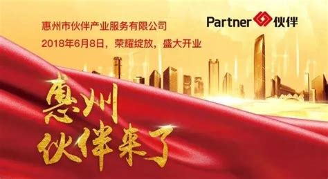 伙伴产业服务集团惠州城市公司盛大开业-中工招商网