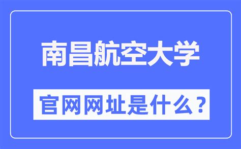 南昌航空大学官网网址（https://www.nchu.edu.cn/）_学习力