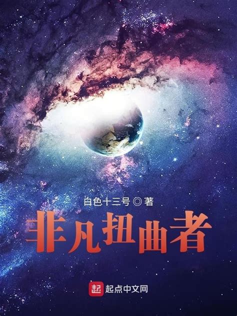 《非凡扭曲者》小说在线阅读-起点中文网