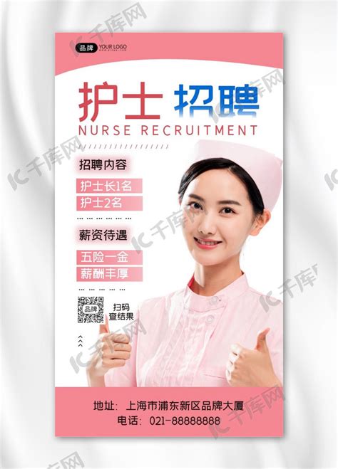 医院护士招聘启事粉色AIGC海报海报模板下载-千库网