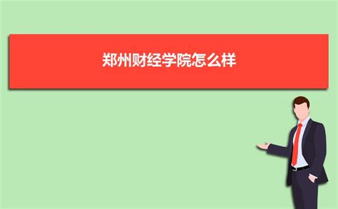 郑州口碑比较好的中专学校排行榜首精选名单今日汇总盘点_福途教育网