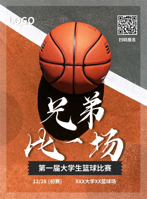 简单排版篮球赛活动宣传印刷海报-凡科快图