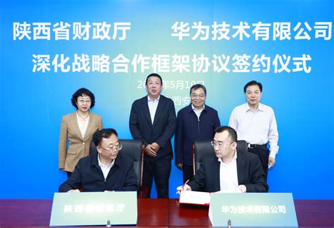 陕西省财政厅与华为公司签署深化战略合作框架协议 - 西部网（陕西新闻网）