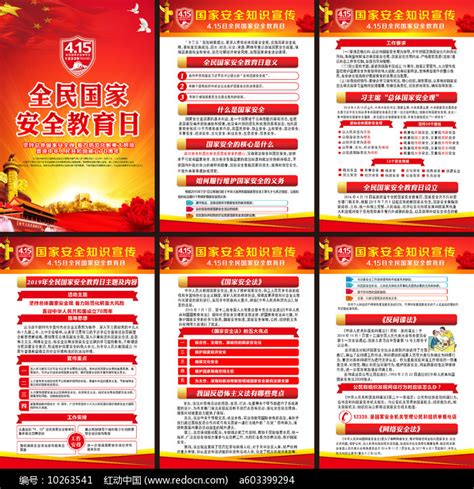 2019国家安全教育日宣传展板图片_海报_编号10263541_红动中国