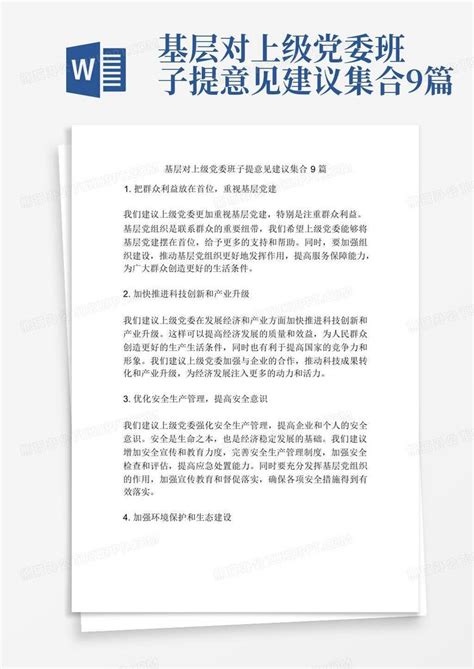 基层对上级党委班子提意见建议集合9篇-Word模板下载_编号qjbnggma_熊猫办公