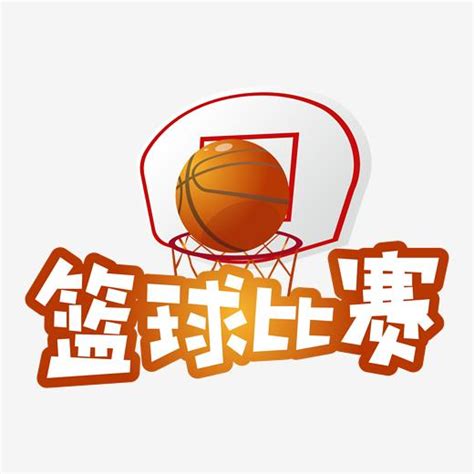 篮球比赛艺术字设计-篮球比赛艺术字图片-千库网