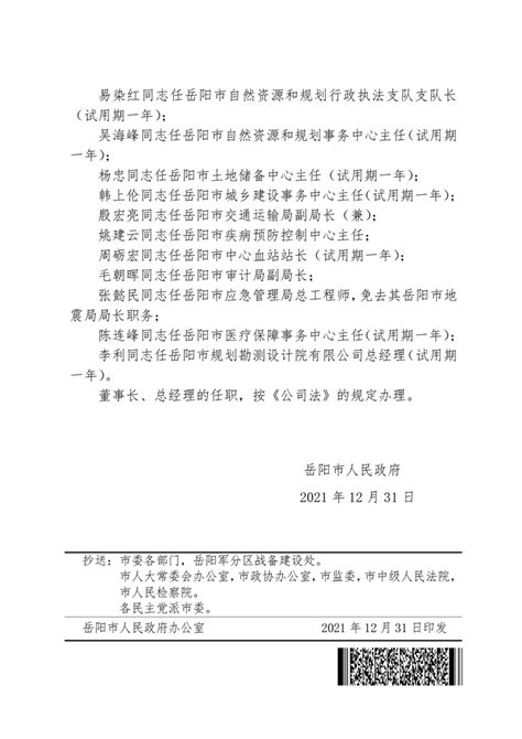 岳阳市人民政府关于李胜军等同志职务任免的通知（岳政人〔2021〕14号）