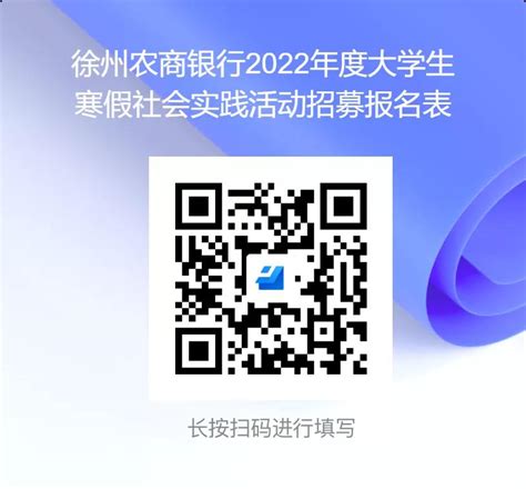 [江苏]2022年徐州农商银行大学生寒假社会实践活动公告_银行招聘网