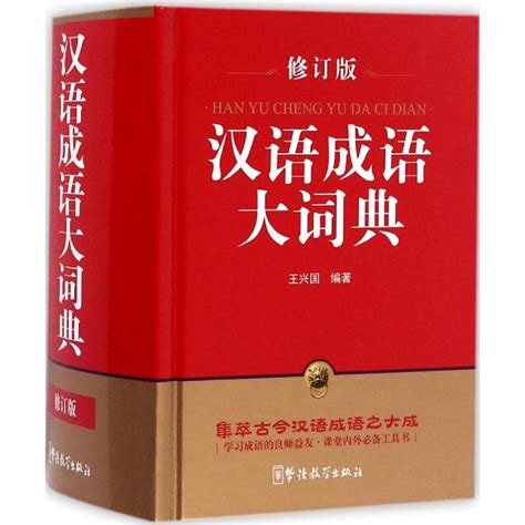 《中华成语大词典（第2版 单色本）》【摘要 书评 试读】- 京东图书