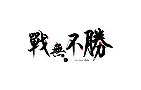 战无不胜logo设计|平面|Logo|咻咻设计师 - 原创作品 - 站酷 (ZCOOL)