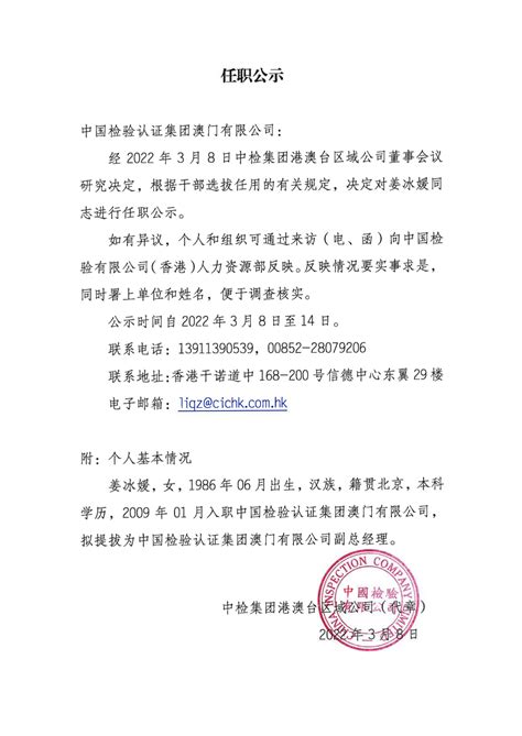 中国检验认证集团澳门有限公司 - 任职公示