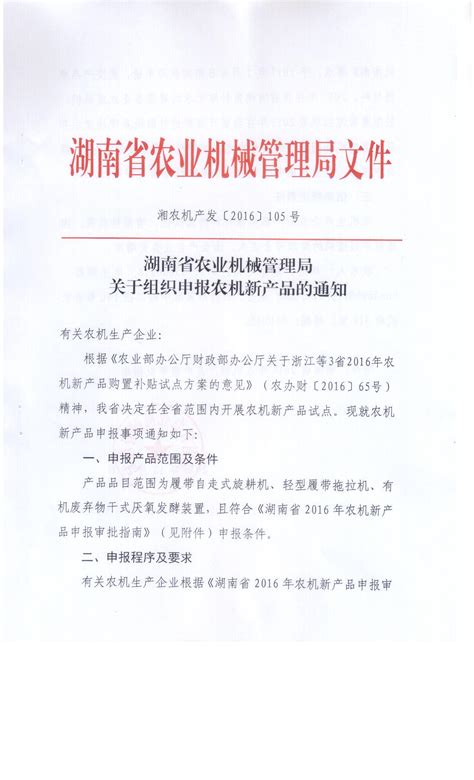 湖南省农业机械管理局关于组织申报农机新产品的通知 - 通知公告 - 湖南省农机事务中心
