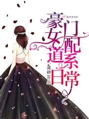 推荐一本以女主角名叫苏湄的风水小说。 - 起点中文网