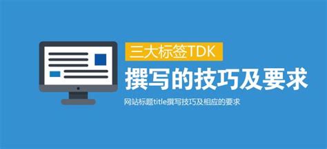 关于SEO优化网页三大标签TDK的理解_SEO技术教程 - 七哩云社