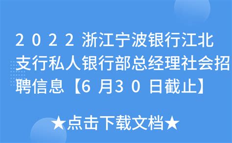 2022浙江宁波银行江北支行私人银行部总经理社会招聘信息【6月30日截止】
