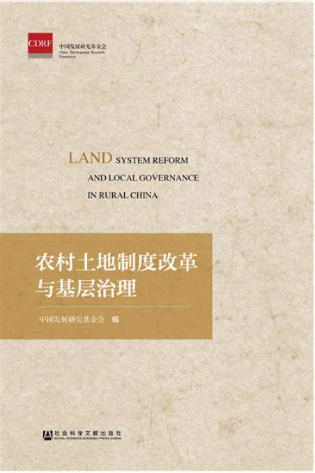 中国发展研究基金会|农村土地制度改革与基层治理-中国土地法制 ...