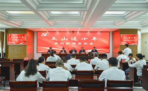 “文山这十年”系列新闻发布会经济发展专场举行-云南文山州政府