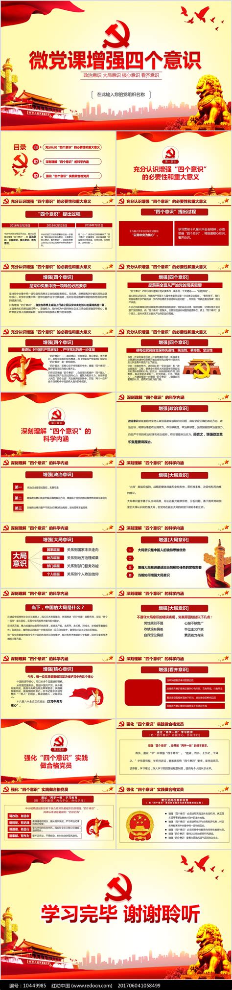增强四个意识争做合格党员PPT模板图片_PPT_编号10449985_红动中国