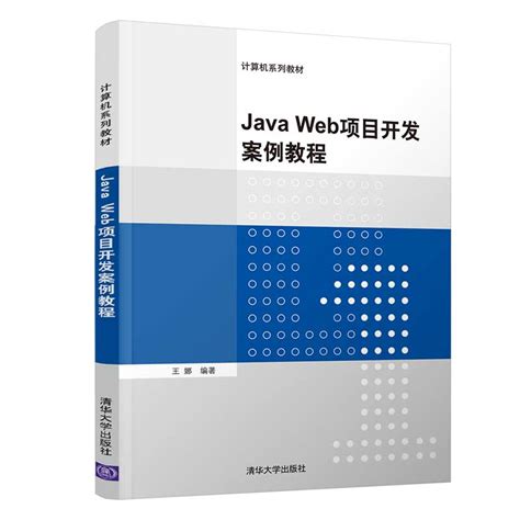 清华大学出版社-图书详情-《Java Web项目开发案例教程》