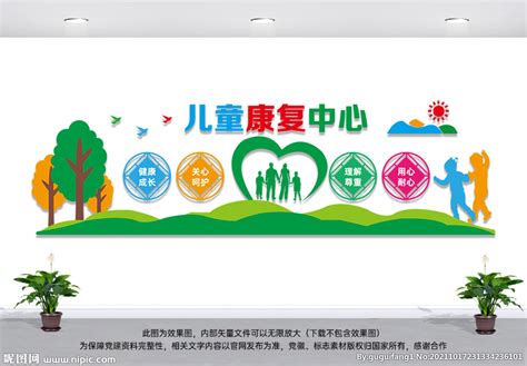 儿童康复中心文化墙设计图__展板模板_广告设计_设计图库_昵图网nipic.com