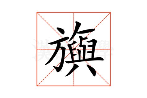 旟的意思,旟的解释,旟的拼音,旟的部首-汉语国学