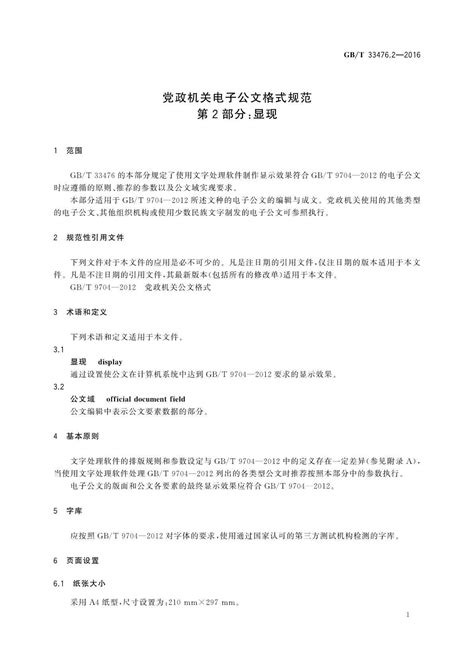 江苏省档案信息网 标准 《党政机关电子公文格式规范第3部分：实施指南》（ GB/T 33476.1-2016）