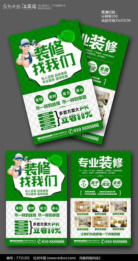 创意大气装修公司宣传单模版图片下载_红动中国