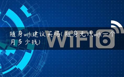随身wifi多少钱（别再乱买随身WIFI了） - 科技田(www.kejitian.com)