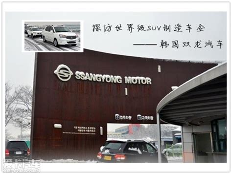 深入韩国双龙总部 探访世界级SUV专家-爱卡汽车