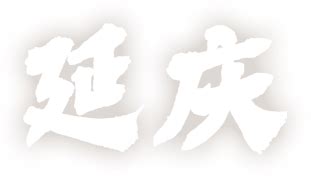 延庆概况_首都之窗_北京市人民政府门户网站