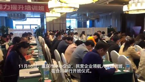 150名学员参加重庆市中小企业、民营企业领航人才培训_凤凰网视频_凤凰网