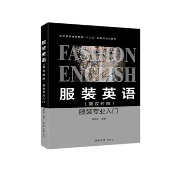 服装英语与跟单理单实训 中国纺织出版社