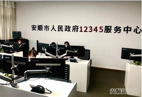 安顺市文化广电旅游局12301、 12318热线将直接整合并入12345政府服务热线 - 社会 - 安顺新闻网