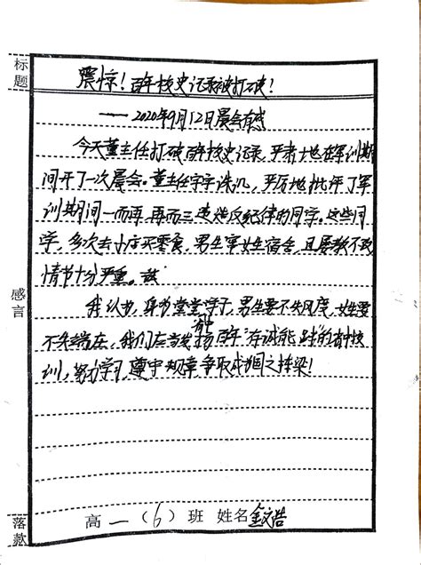 9月13日高一（6）班军训感言-二连6排- 江苏省常州高级中学