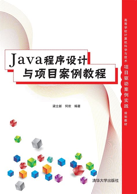 图书详情 | Java程序设计与项目案例教程