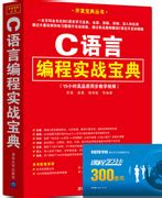 清华大学出版社-图书详情-《C语言编程实战宝典》