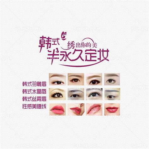韩式半永久美容定妆图片素材免费下载 - 觅知网