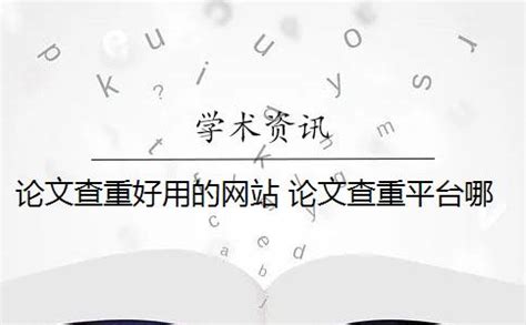 论文查重软件排行榜哪个好，精选10款免费论文查重软件和5款免费降重软件！ - 知乎