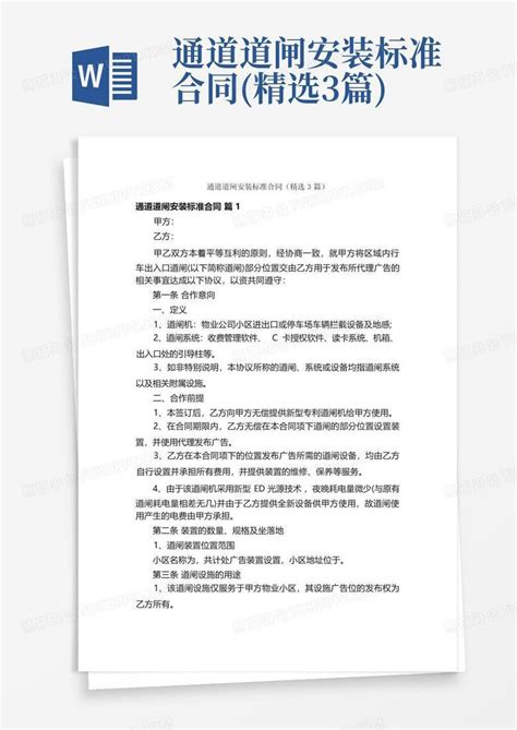 通道道闸安装标准合同(精选3篇)Word模板下载_编号lbbebbmv_熊猫办公