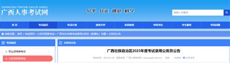 ★2024广西公务员报名入口-广西公务员考试报名入口 - 无忧考网