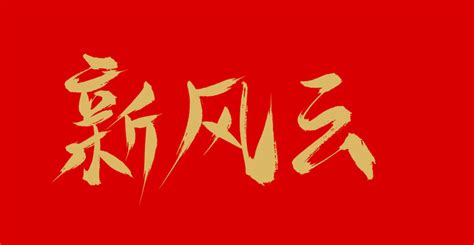 汽使非凡,中文字体,字体设计,设计,汇图网www.huitu.com