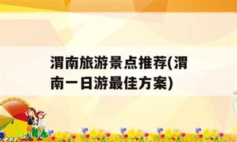 2022年12月5日 渭南文化旅游资讯微报（组图） - 本网新闻 - 陕西网