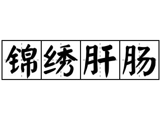 萦怀的意思_萦怀的解释-汉语国学