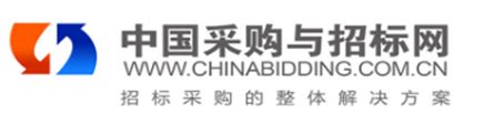 中国采购与招标网：www.chinabidding.com.cn