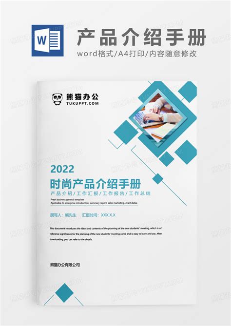 蓝色简约时尚产品介绍手册Word模板下载_熊猫办公
