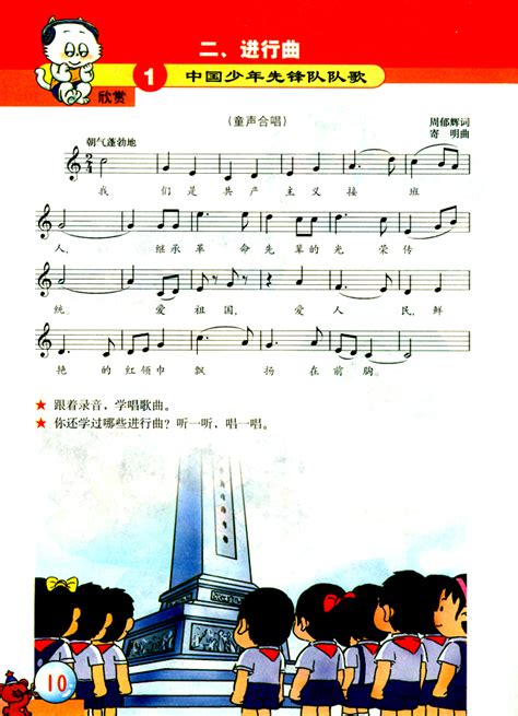 五线谱版小学二年级音乐下册欣赏中国少年先锋队队歌_人教版小学课本