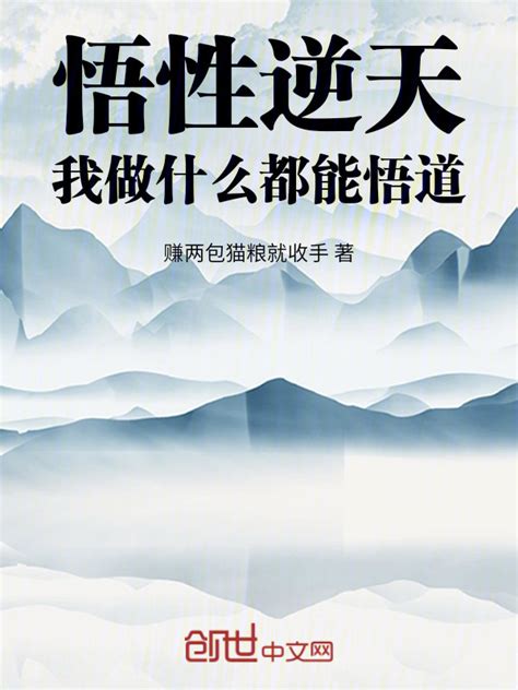《悟性逆天：我做什么都能悟道》小说在线阅读-起点中文网