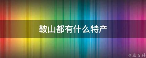 鞍山有什么好玩的？第一次来，看这篇攻略就够了！,2022鞍山榜单,景点/住宿/美食/购物/游玩排行榜【去哪儿攻略】