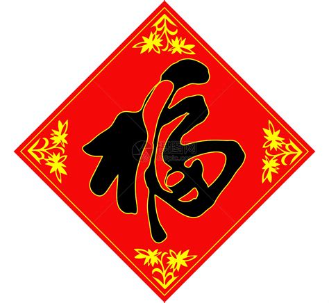 传统福字书法设计图片下载_红动中国